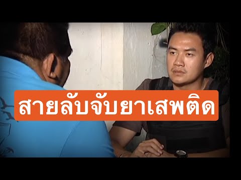 จับยา - ชีวิตของสายลับ ไม่ใช่ว่าใครจะเป็นได้ง่ายๆ เเต่คุณต้องมีใจเกินร้อย เเละรักในหน้าที่...