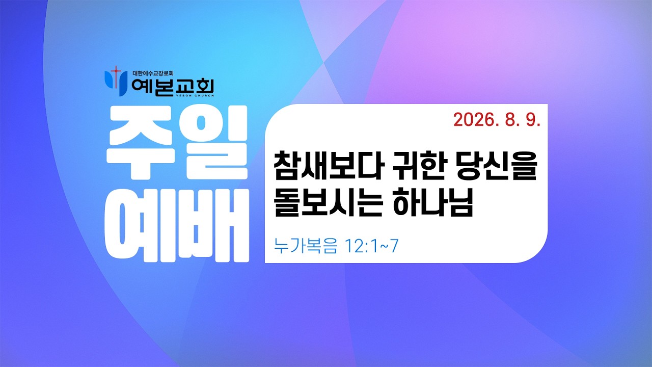 2026년 8월 9일 주일예배