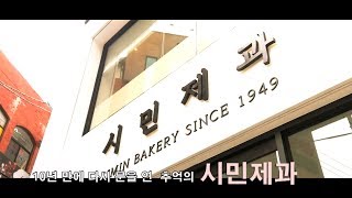 165회 시민제과 진정하 대표