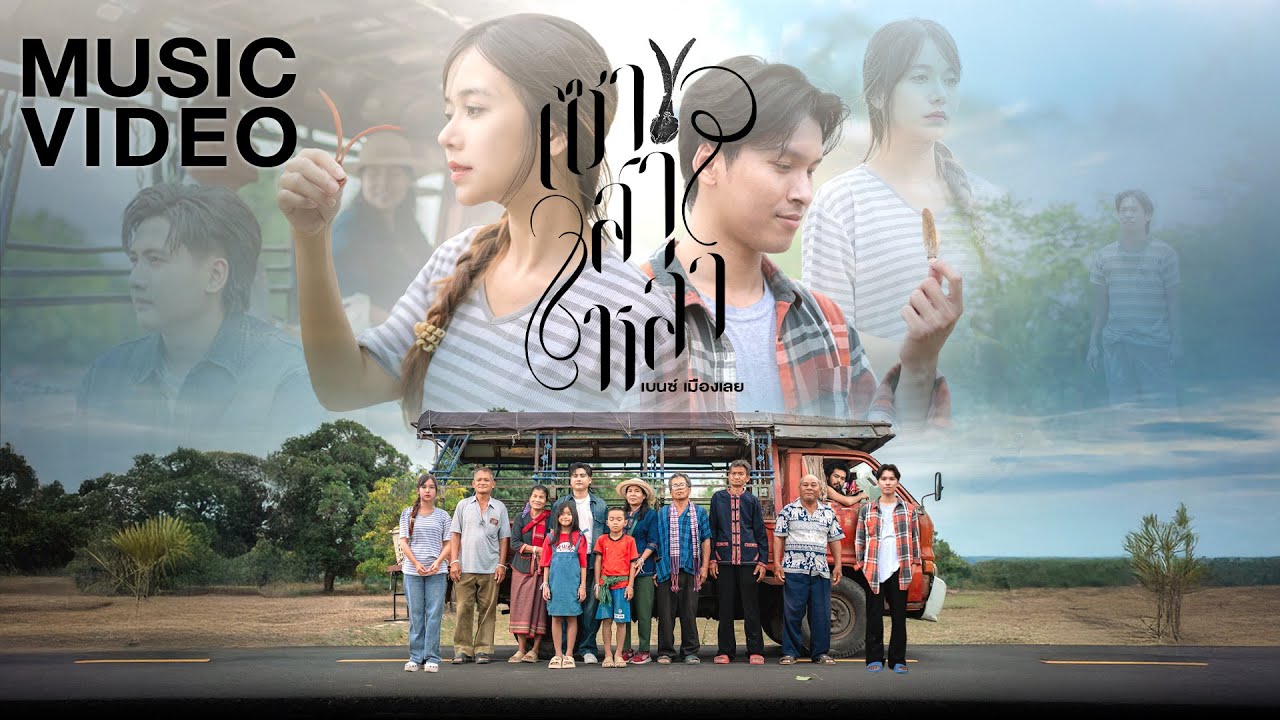 เซาสาหล่า - เบนซ์ เมืองเลย【OFFICIAL MV】