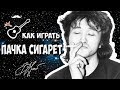 Аккорды Пачка сигарет (Виктор Цой) Уроки гитары - Играй, как Бенедикт! Урок №8