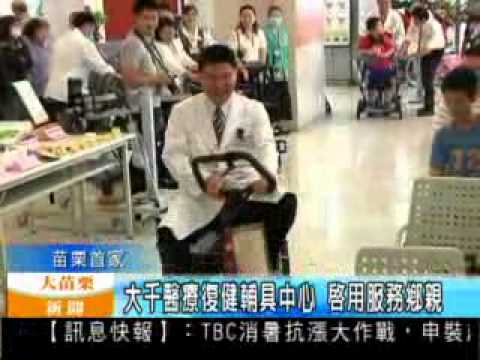 101.09.04 大千醫療復健輔具中心 啟用服務鄉親(復健科)