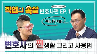 [직업의속살 변호사편 EP.1]변호사의 찐생활 그리고 사용법