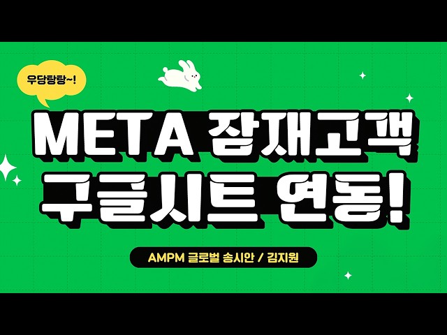 DB단가 낮추는 메타 잠재고객 캠페인 세팅법&구글 시트…