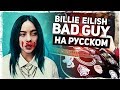Billie Eilish - Bad Guy - (на русском by Музыкант вещает)