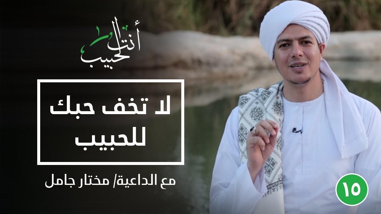 لا تخف حبك للحبيب |أنت الحبيب| الخامسة عشر