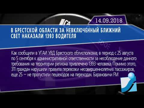 Новостная лента Телеканала Интекс 14.09.18.