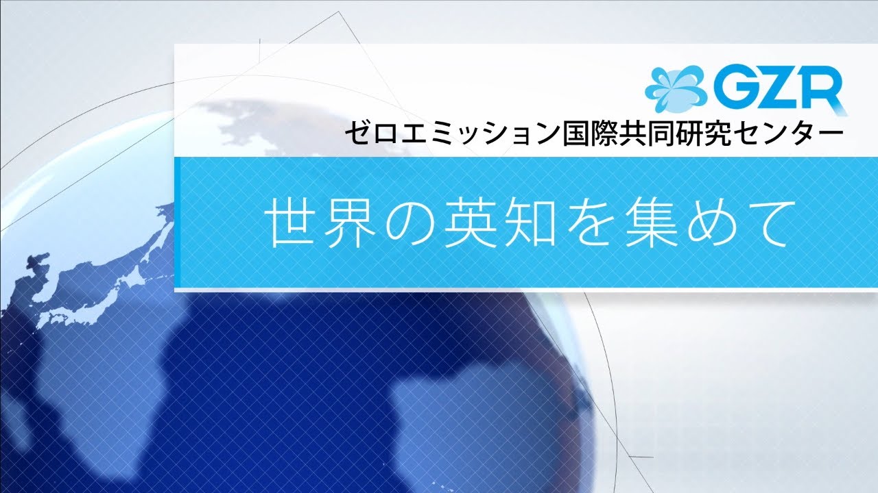 産総研GZR 世界の英知を集めて