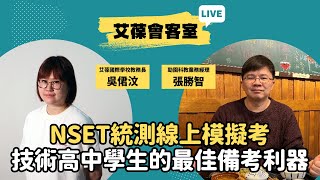 NSET統測線上模擬考：技術高中學生的最佳備考利器