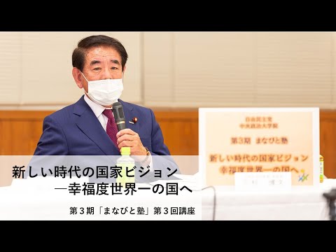 第3期「まなびと塾」第3回講座・新しい時代の国家ビジョン―幸福度世界一の国へ(2022.1.18)