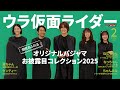 ウラ仮面ライダー｜オリジナルパジャマお披露目コレクション2025｜仮面ライダーゼッツ｜サプライズもあるよ！