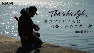 This is his style. 春のアオリイカに出会うための考え方 山田ヒロヒト