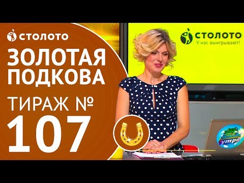 Трансляция Золотая подкова