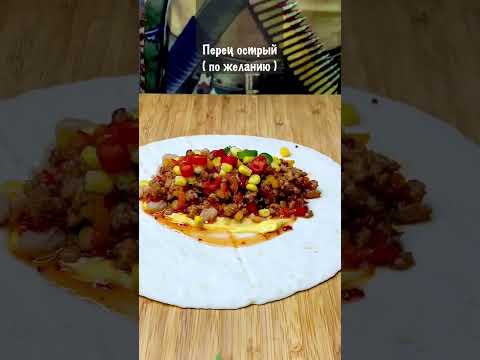 Мексиканская кухня БУРИТО Вкусный и сочный