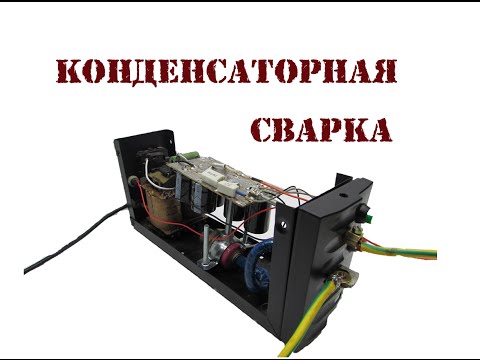 Ютуб контактная сварка из инвертора Ютуб контактная сварка из инвертора