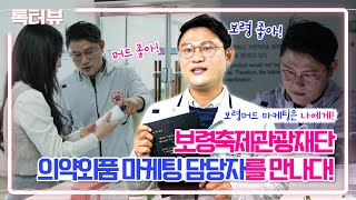 보령톡터뷰ㅣ보령축제관광재단 의약외품 마케팅은 나에게!