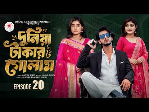 দুনিয়া টাকার গোলাম ২০ | Prank King | Shoeb Shanto | Lamha Ansu | Tulona | Sobuj | Bangla Natok 2026