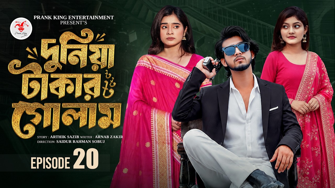 দুনিয়া টাকার গোলাম ২০ | Prank King | Shoeb Shanto | Lamha Ansu | Tulona | Sobuj | Bangla Natok 2026