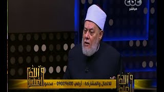 والله أعلم | فضيلة الدكتورعلي جمعة يوضح أسباب الغفلة | الحلقة الكاملة