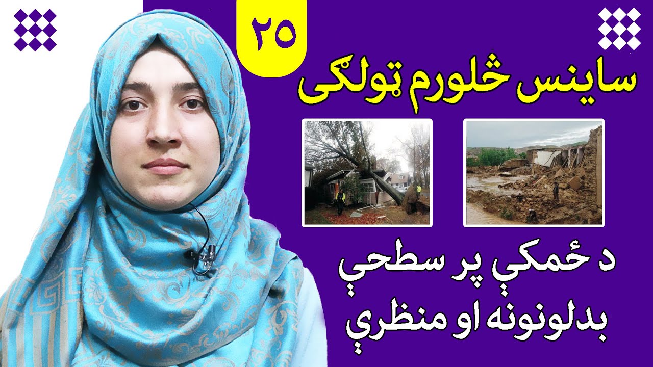 LESSON 25 _ Grade 4 SCIENCE / لوست ۲۵ـ د ساینس مضمون ـ څلورم ټولګی