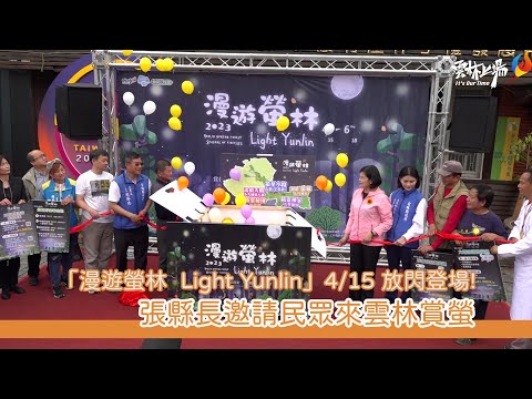 「漫遊螢林‧Light Yunlin」4/15 放閃登場! 張縣長邀請民眾來雲林賞螢