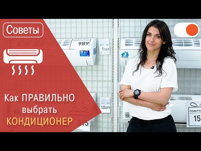 Как выбрать КОНДИЦИОНЕР. Спасаемся от летней жары!