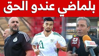 #نبيل_الكوكي: "#بلماضي لم يرد حرق اللاعب #عمورة وهو أدرى بما فعله"..شاهدوا