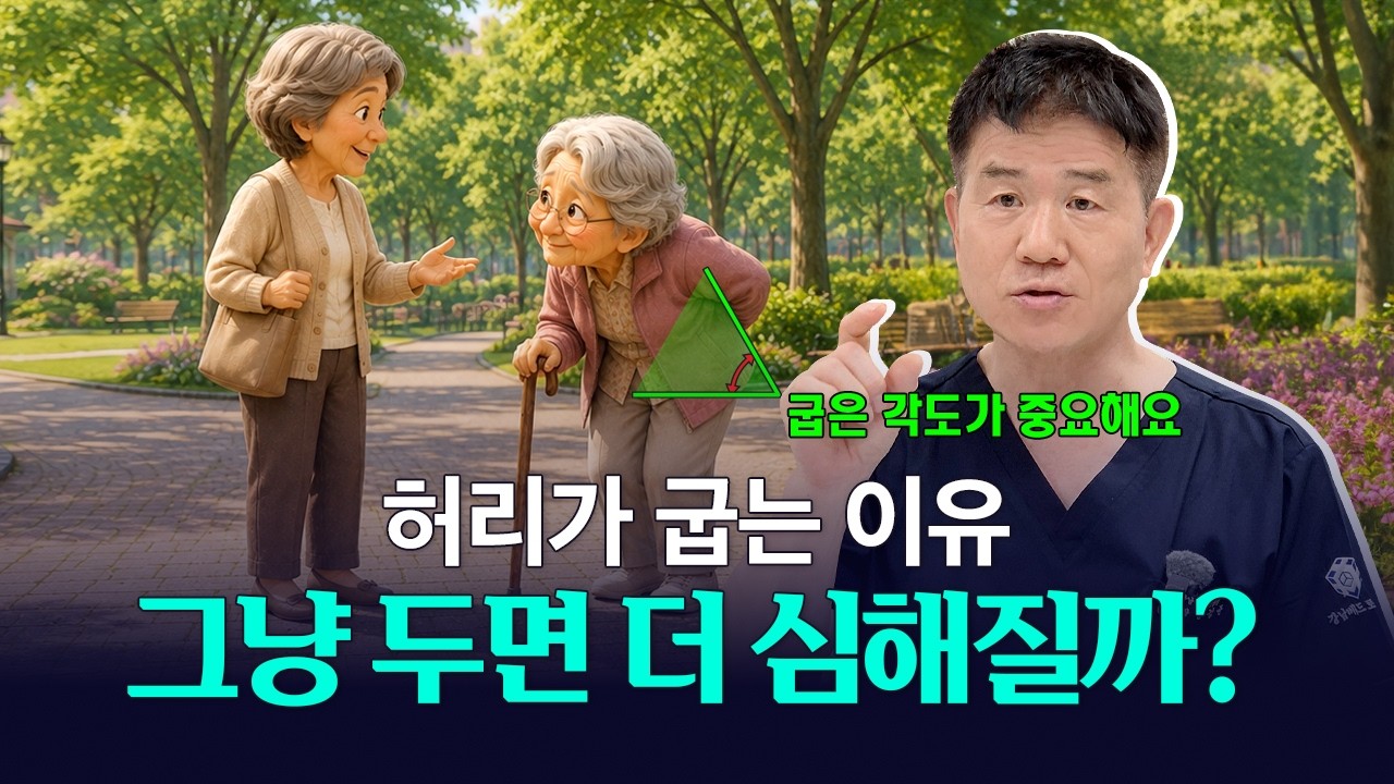 꼬부랑 허리, 나이 탓일까? 척추가 굽는 원인과 치료