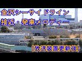 【放送装置更新後・全駅収録】金沢シーサイドライン 接近・発車メロディー集「進め、みらいへ！」「われは海の子」「海」「たしかなこと」「言葉にできない」「うみ」