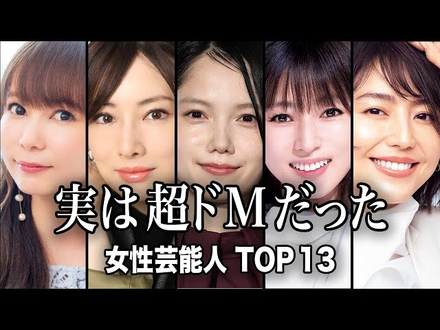 【関係者からの暴露】実は「超ドM」だった魅惑の女性芸能人TOP13【ランキング】