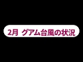 【グアム情報】2019年2月22日　台風情報