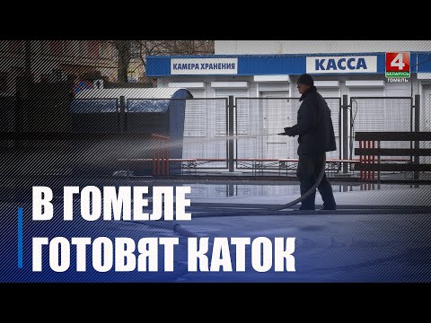 Гомельский каток готовится к открытию нового сезона видео