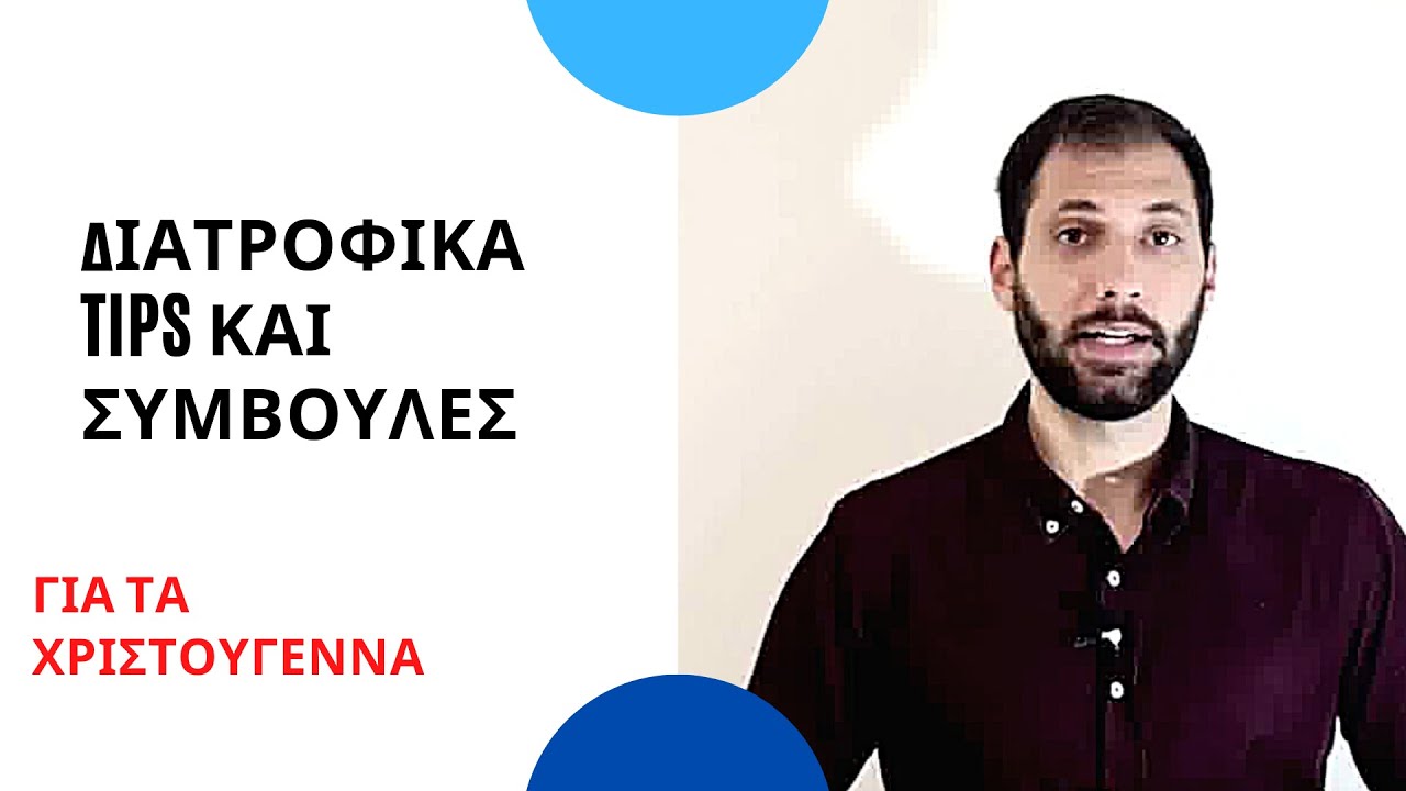 Διατροφικά Tips και Συμβουλές για τα Χριστούγεννα