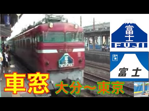 JR　寝台特急 はやぶさ・富士 A個室車窓　大分～東京（朝編）11おはよう放送付