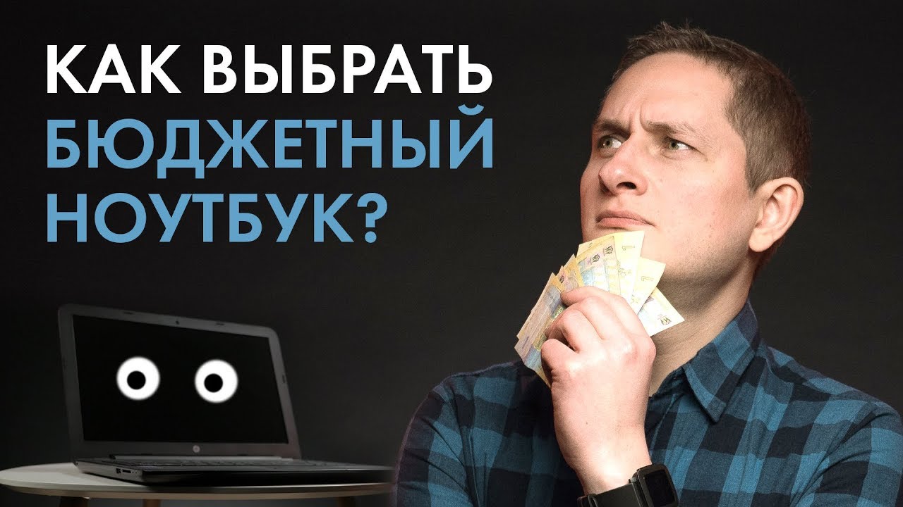 Как выбрать бюджетный ноутбук