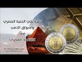 نظرة علي الجنية المصري واسواق الذهب في الاقتصاد المصري