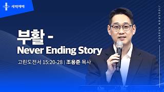 부활- Never Ending Story