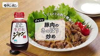 豚肉のさっぱり炒め