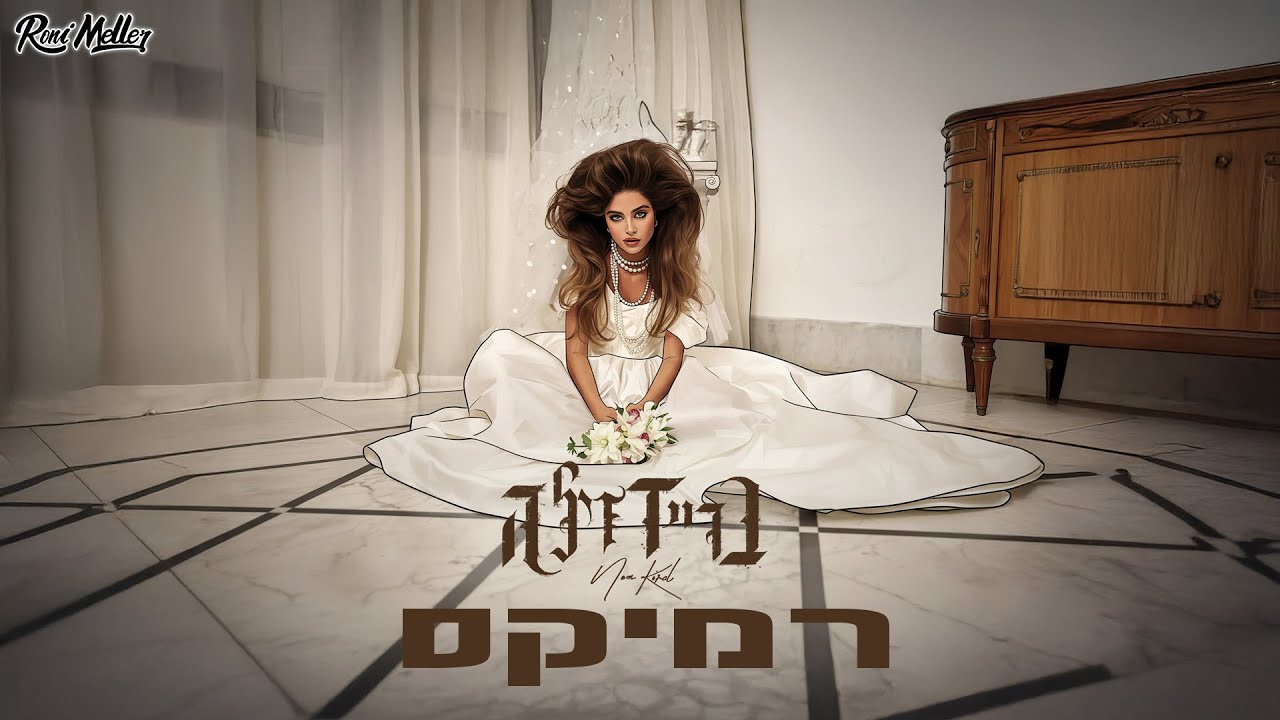 נועה קירל – בריידזילה (רוני מלר רמיקס)