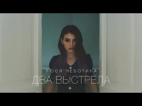 Люся Чеботина Два выстрела Премьера клипа