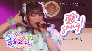 超ときめき♡宣伝部「愛Song!」 Live at  NHK大阪ホール/ Selected by Hiyori