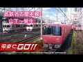 【電車でGO】名鉄名古屋本線 山王〜栄生【プレイ動画】