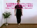 健康ダイエット運動法：足振り