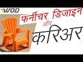 Career in Furniture design & related Industries | Design Industry Overview | EP10