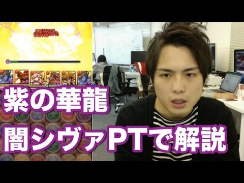 パズドラ【紫の華龍】地獄級 闇シヴァPTでコスケが色々解説!
