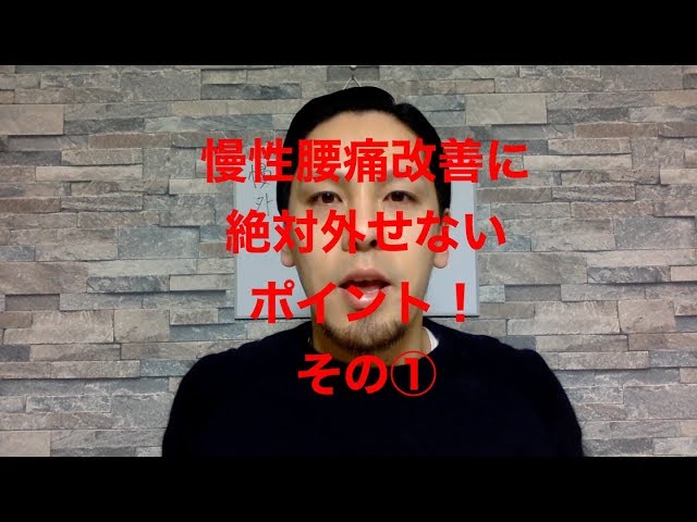 慢性腰痛改善に絶対外せないポイント！その①