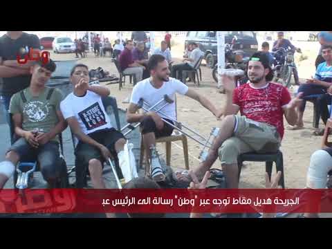 الجريحة هديل مقاط توجه عبر وطن رسالة الى الرئيس عباس واسماعيل هنية الجريحة هديل مقاط توجه عبر وطن رسالة الى الرئيس عباس واسماعيل هنية