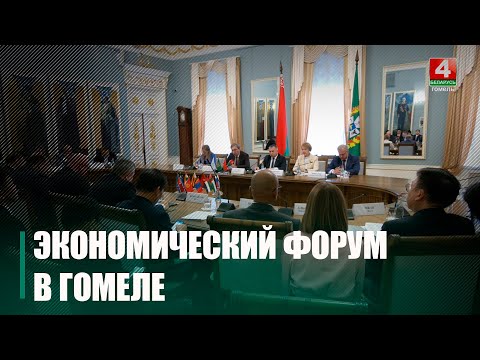 У Гомелі праходзіць XVIII эканамічны форум видео