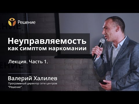 Неуправляемость наркомана | Лечение наркомании | Часть 1