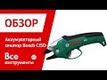 Аккумуляторный секатор Bosch CISO 3.6V Li ION 0.600.855.021 1